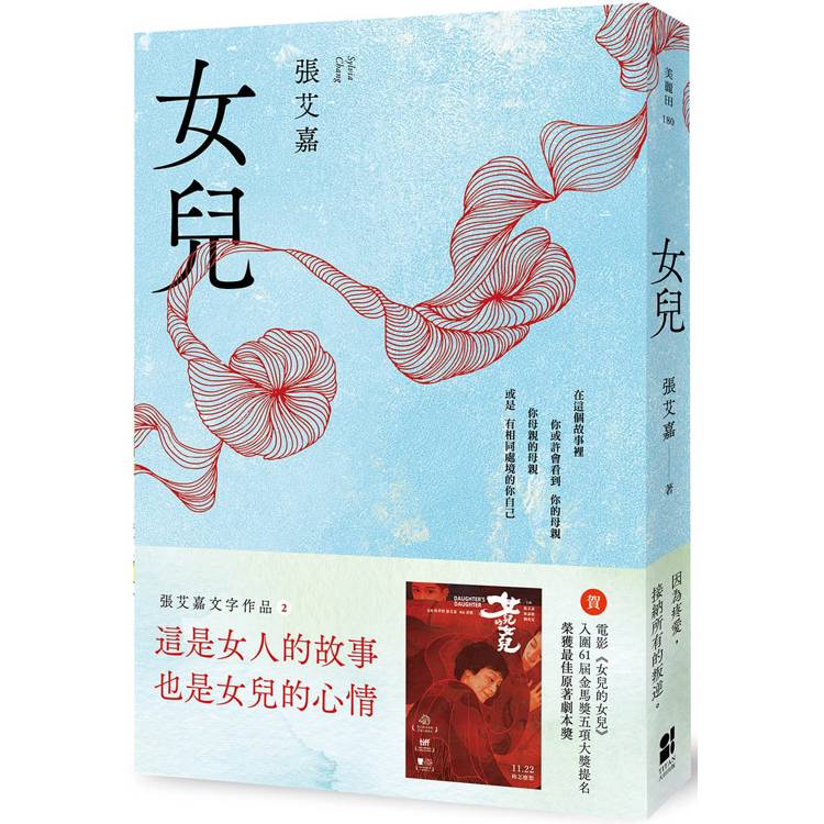 女兒（首刷限定印刷扉頁：張艾嘉親簽手寫文字私章版）