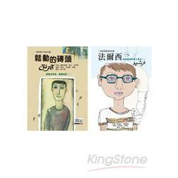 法爾西．鬆動的磚頭－雙書特別版