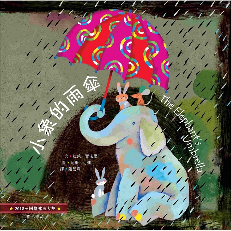 小象的雨傘（中英對照）（精裝） | 拾書所