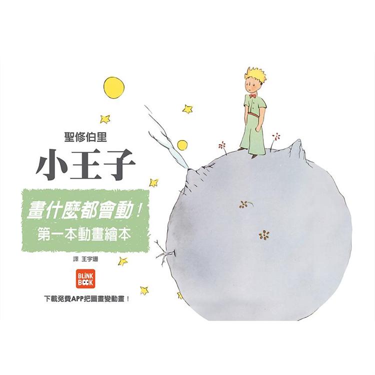 畫什麼都會動：小王子 | 拾書所