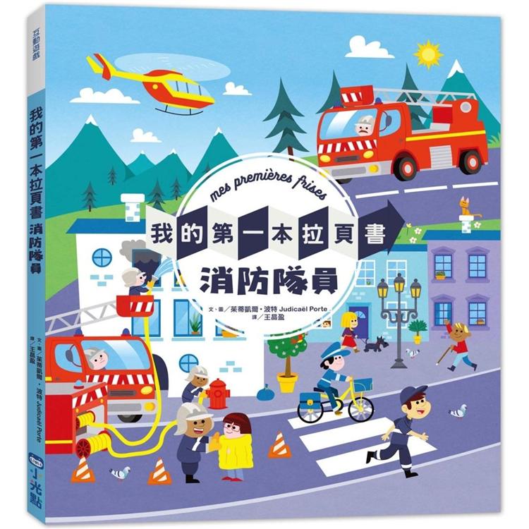 我的第一本拉頁書：消防隊員 | 拾書所