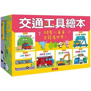 交通工具繪本(6冊)(附CD)(套)