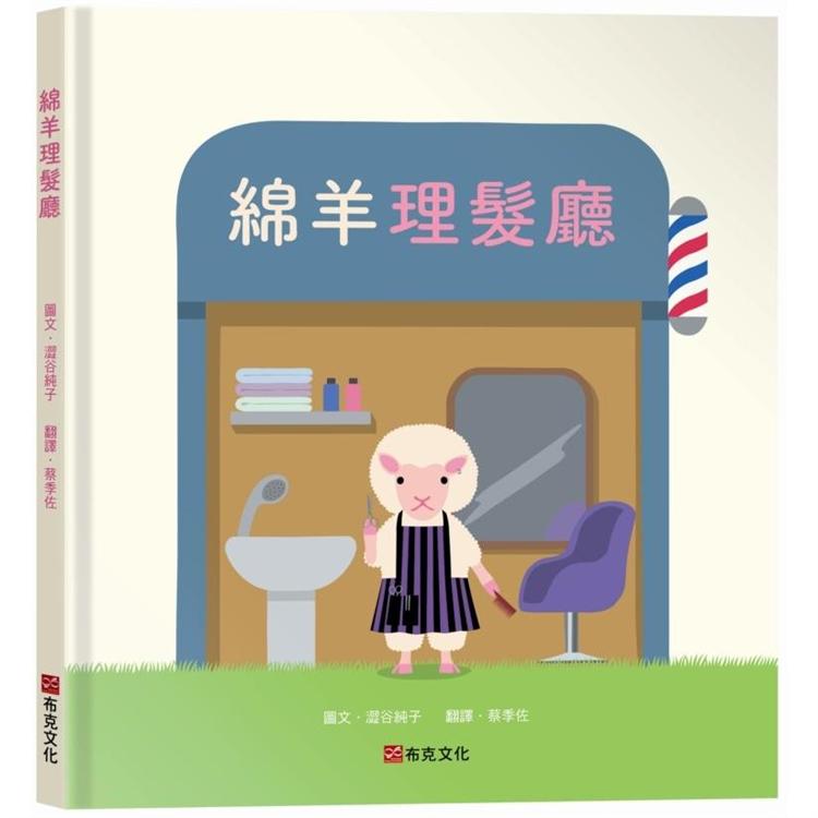 【電子書】綿羊理髮廳 | 拾書所