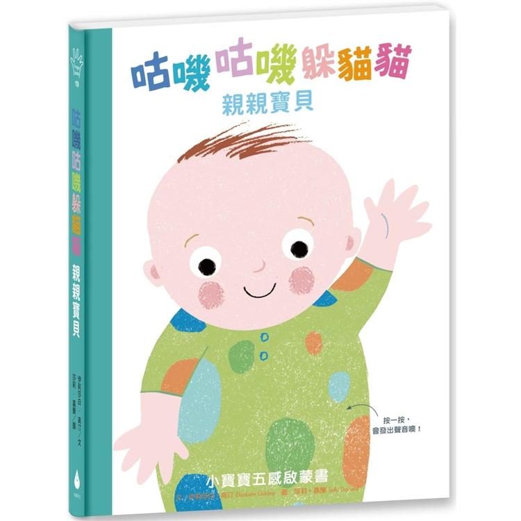 咕嘰咕嘰躲貓貓：親親寶貝（立體翻頁觸摸書，還會發出聲音喔！） | 拾書所