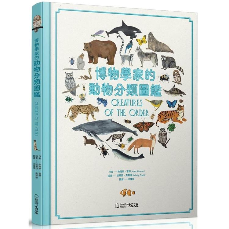 博物學家的動物分類圖鑑 | 拾書所