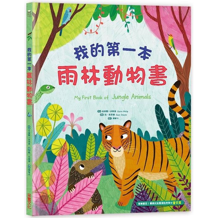 【電子書】我的第一本雨林動物書 | 拾書所