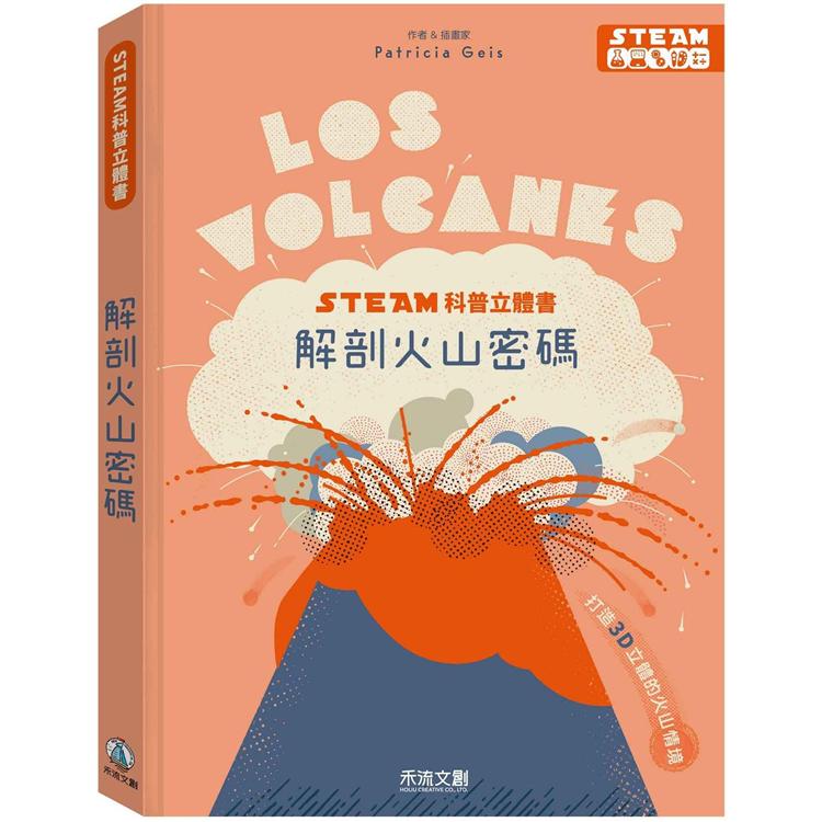 STEAM科普立體書 解剖火山密碼 | 拾書所