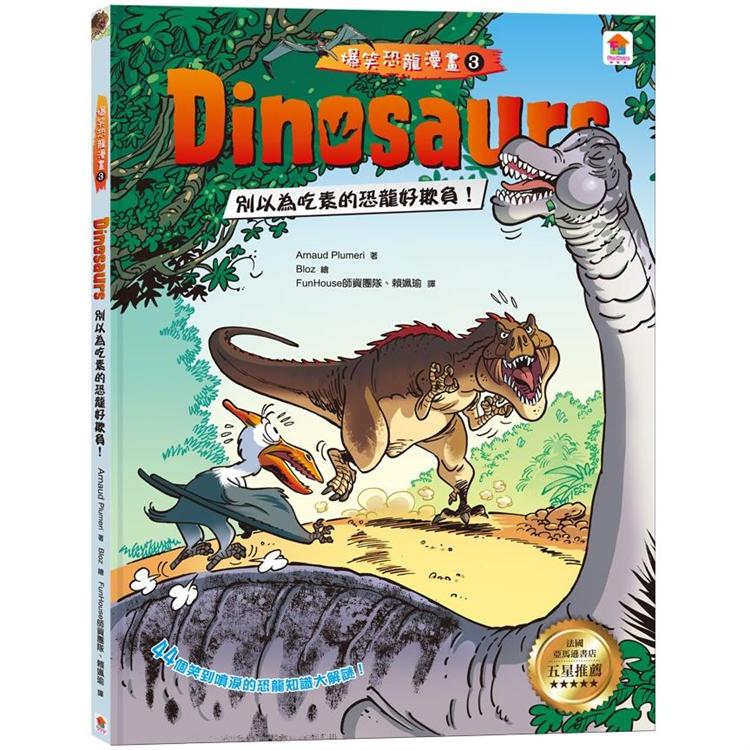 Dinosaurs爆笑恐龍漫畫3：別以為吃素的恐龍好欺負！ | 拾書所