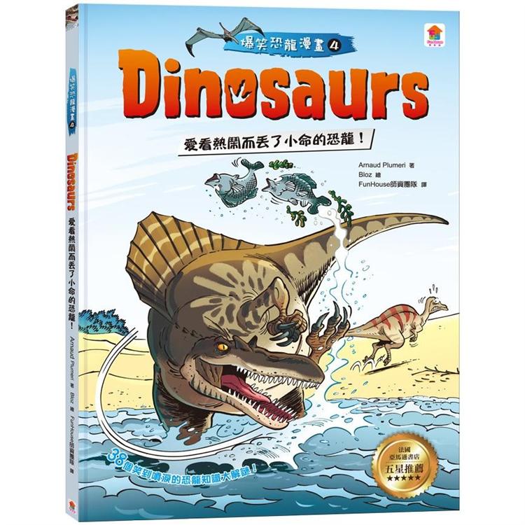 Dinosaurs爆笑恐龍漫畫4：愛看熱鬧而丟了小命的恐龍！ | 拾書所