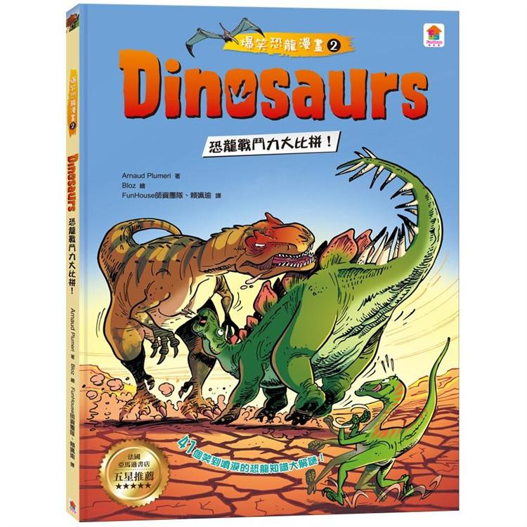 Dinosaurs爆笑恐龍漫畫2：恐龍戰鬥力大比拼！ | 拾書所