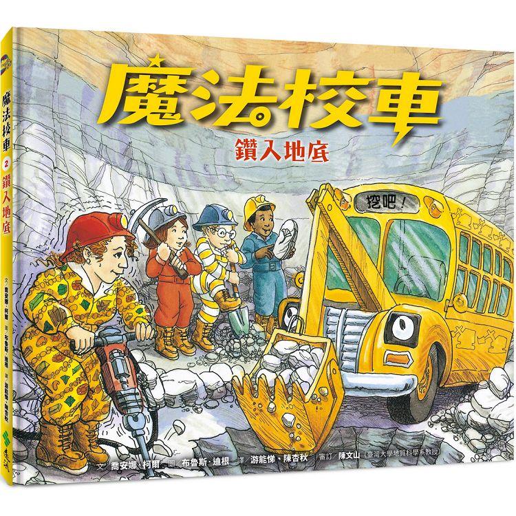 魔法校車02：鑽入地底（經典必蒐版） | 拾書所