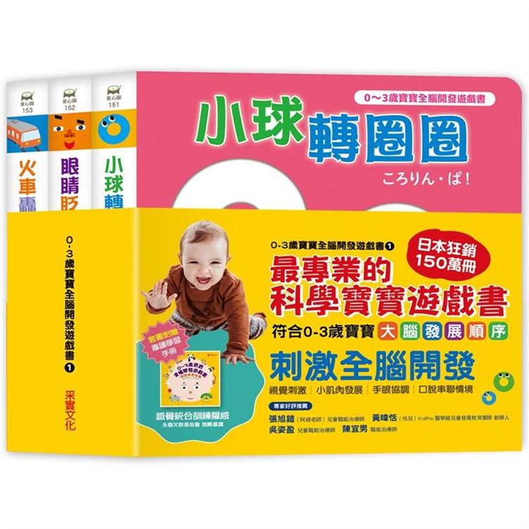 0~3歲寶寶全腦開發遊戲書-系列1：刺激全腦開發 (共三冊，附贈導讀學習手冊)
