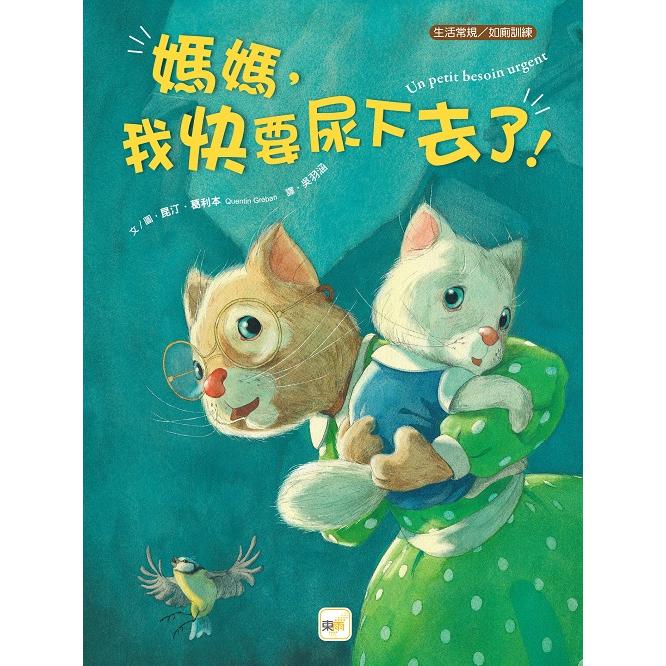 品格教育繪本：生活常規/如廁訓練  媽媽，我快要尿下去了 ！ | 拾書所