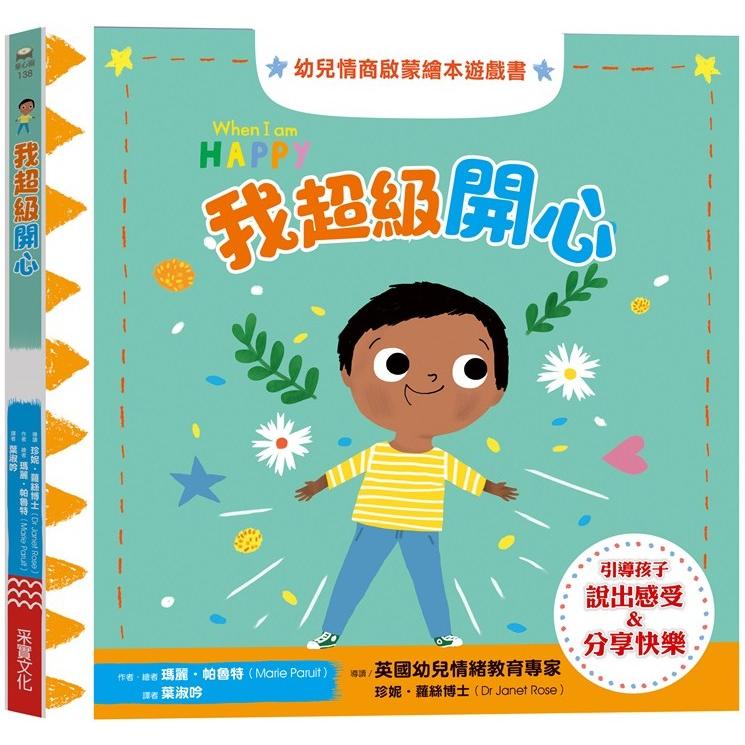 我超級開心：幼兒情商啟蒙繪本遊戲書