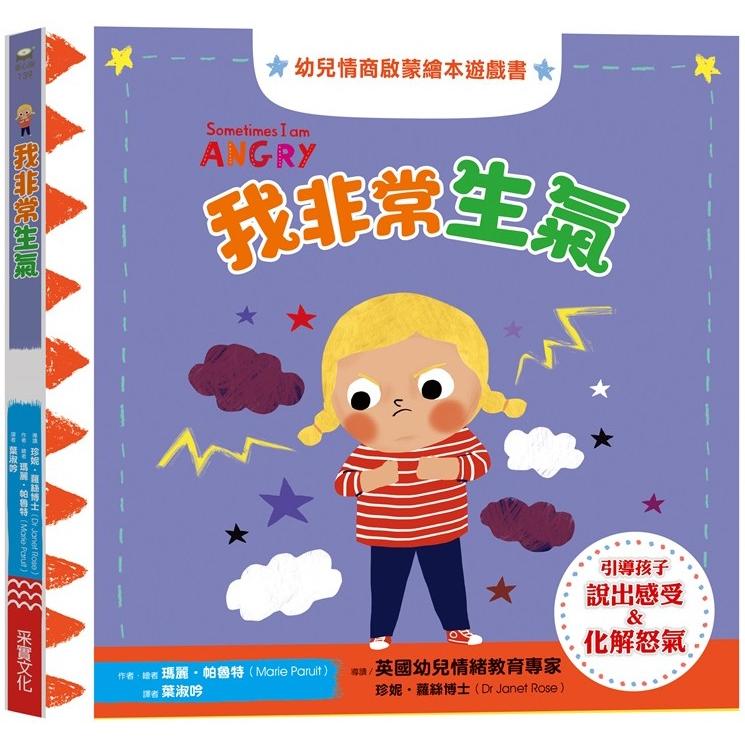 我非常生氣：幼兒情商啟蒙繪本遊戲書 | 拾書所