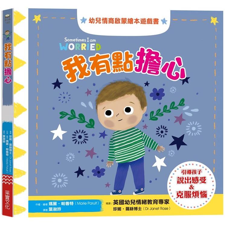 我有點擔心：幼兒情商啟蒙繪本遊戲書 | 拾書所