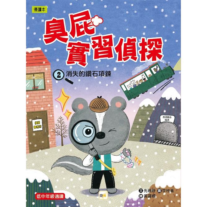 臭屁實習偵探02：消失的鑽石項鍊 （低中年級讀本） | 拾書所