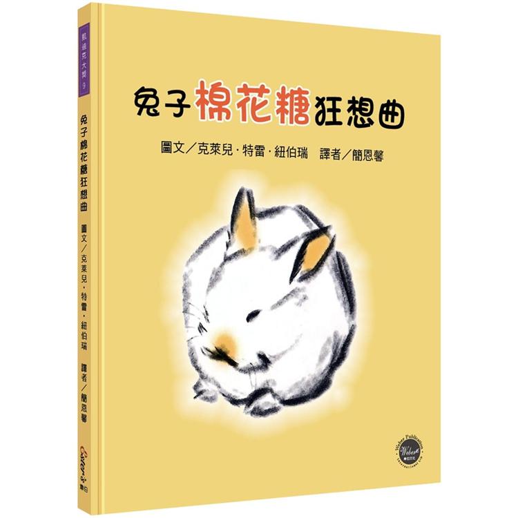 凱迪克大獎9：兔子棉花糖狂想曲【即使是競爭對手，也能成為好朋友！】 | 拾書所