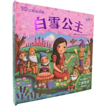 3D立體童話書：白雪公主