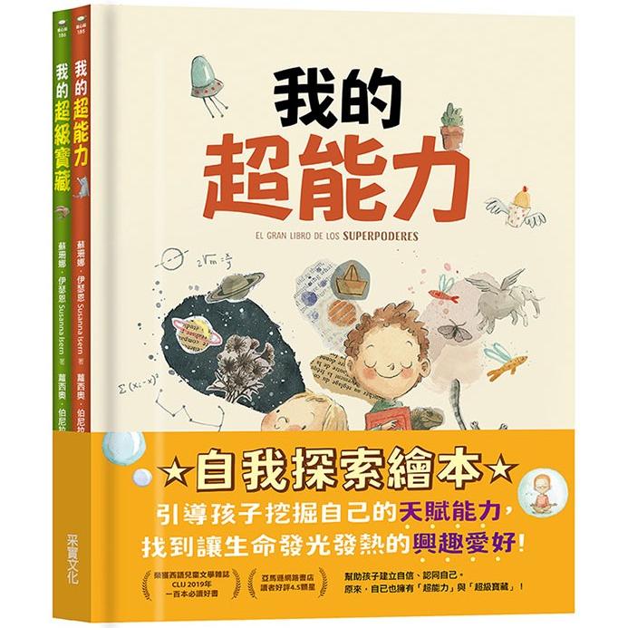 自我探索繪本：我的超能力＋我的超級寶藏 | 拾書所