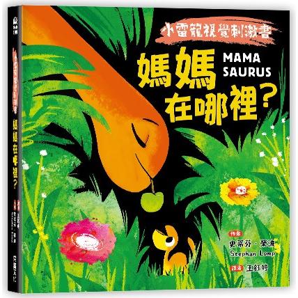 小雷龍視覺刺激書：媽媽在哪裡？（硬頁書） | 拾書所