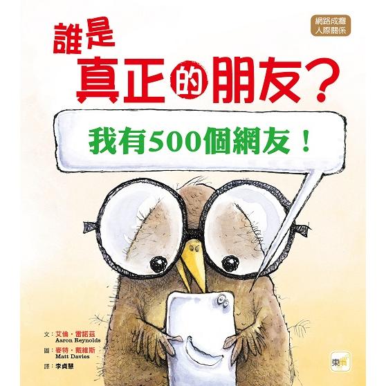 品格教育繪本：網路成癮/人際關係  誰是真正的朋友？ [我有500個網友！] | 拾書所