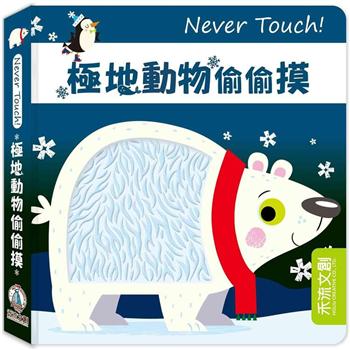 Never Touch！極地動物偷偷摸