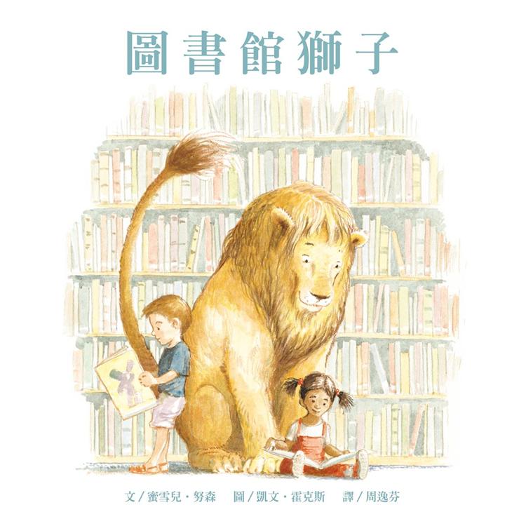 圖書館獅子（掃碼聽中英文故事）（新版） | 拾書所