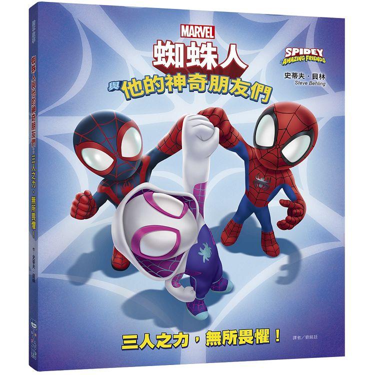 蜘蛛人與他的神奇朋友們：三人之力，無所畏懼！（Disney＋同名動畫影集系列繪本） | 拾書所