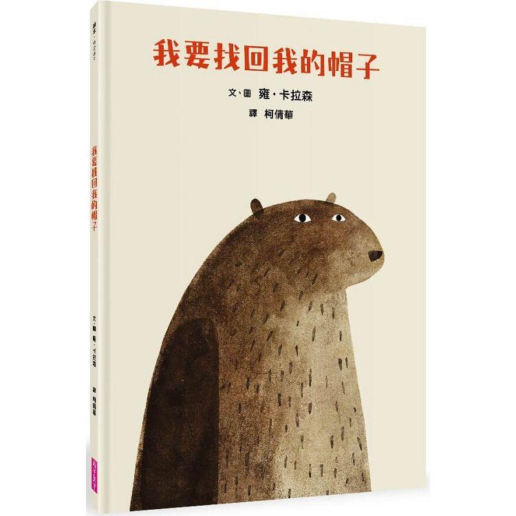 我要找回我的帽子 | 拾書所