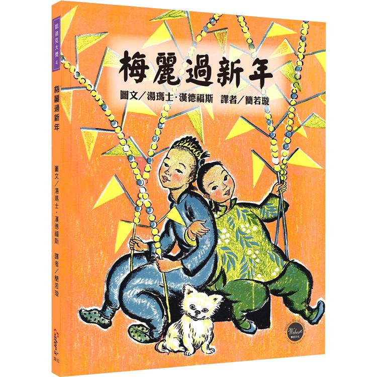 凱迪克大獎4：梅麗過新年【拋開世俗的眼光，勇敢完成想做的事！內附二頁導讀】 | 拾書所