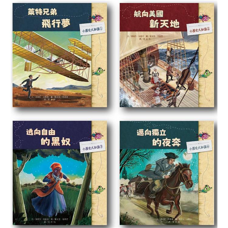 小歷史大知識繪本套書(一)