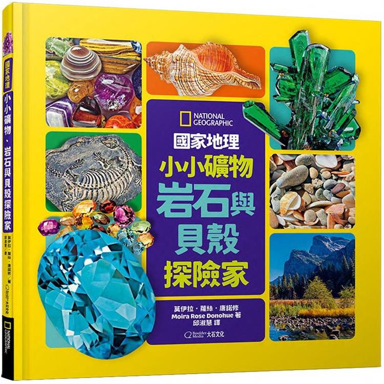 國家地理小小礦物、岩石與貝殼探險家 | 拾書所