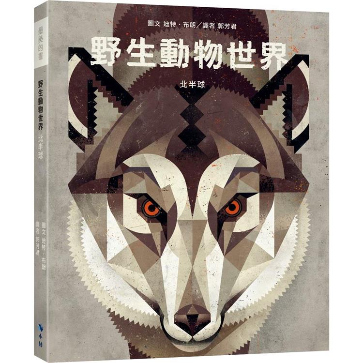 野生動物世界：北半球（附：義大利進口美術紙精印內頁插畫明信片）