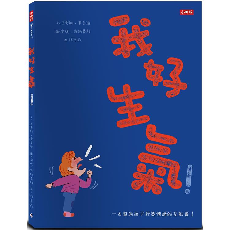 我好生氣！一本幫助孩子抒發情緒的互動書（附情緒工具互動卡）