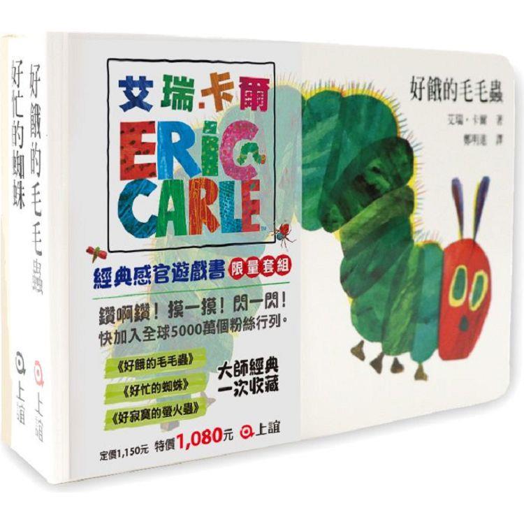 艾瑞卡爾經典感官遊戲書套組《好餓的毛毛蟲》《好忙的蜘蛛》《好寂寞的螢火蟲》