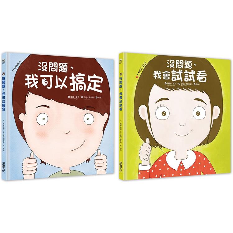 幼兒第一套想辦法習慣養成書：沒問題系列─我可以搞定＋我會試試看 | 拾書所