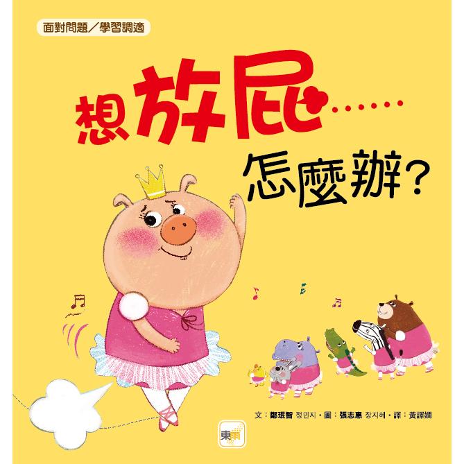 品格教育繪本：面對問題/學習調適 想放屁……怎麼辦？ | 拾書所