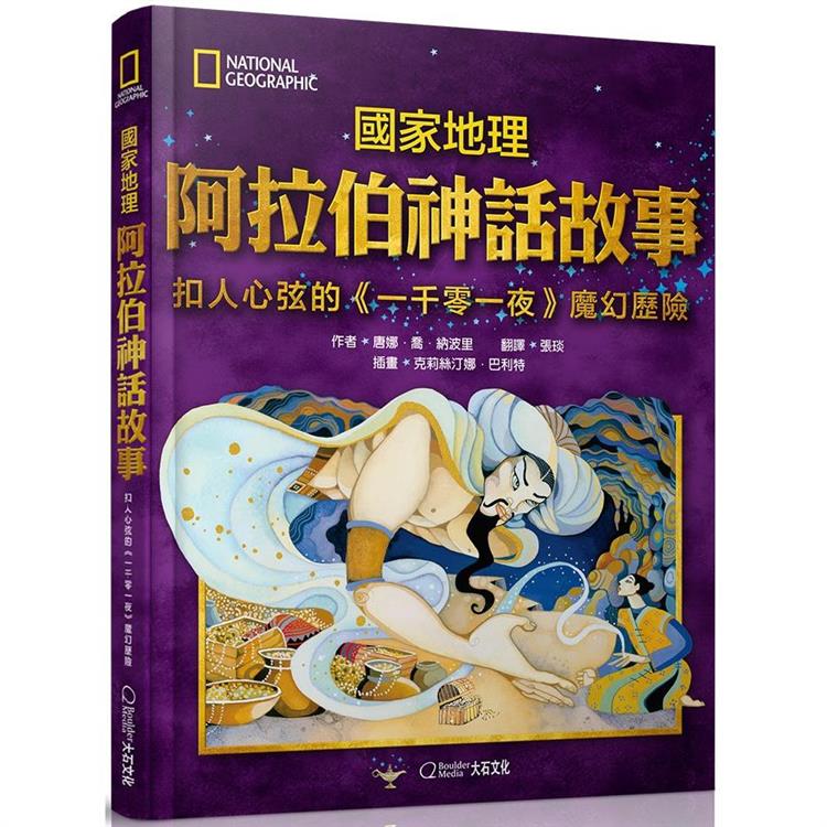 國家地理阿拉伯神話故事（新版）：扣人心弦的《一千零一夜》魔幻歷險 | 拾書所