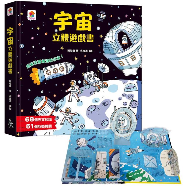 宇宙立體遊戲書