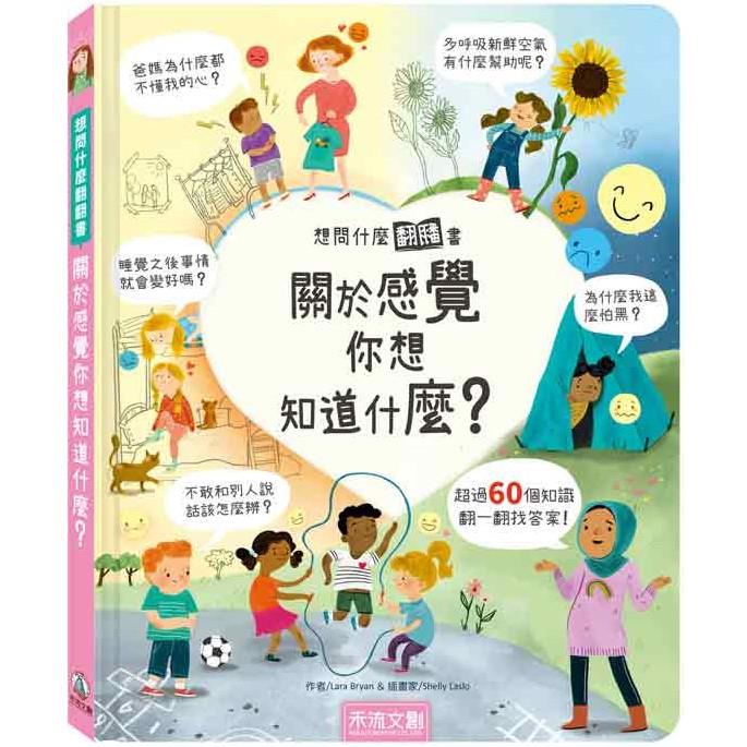 想問什麼翻翻書：關於感覺你想知道什麼？