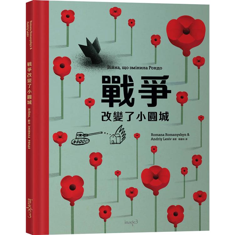 戰爭改變了小圓城 | 拾書所