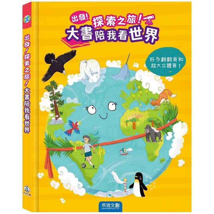 出發！探索之旅！大書陪我看世界 | 拾書所