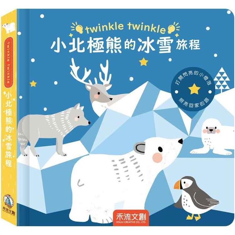 twinkle twinkle：小北極熊的冰雪旅程 | 拾書所