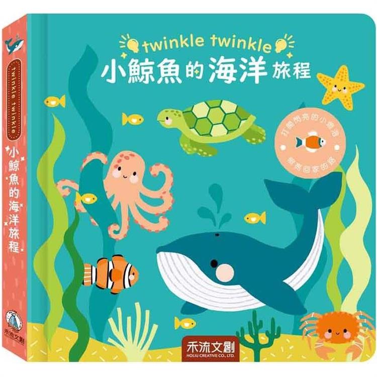 twinkle twinkle：小鯨魚的海洋旅程 | 拾書所