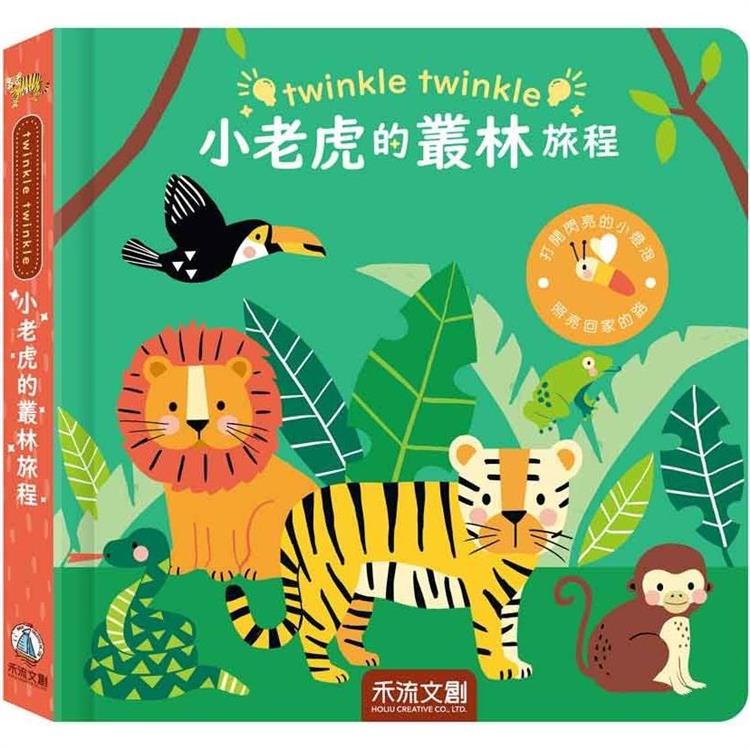 twinkle twinkle：小老虎的叢林旅程 | 拾書所