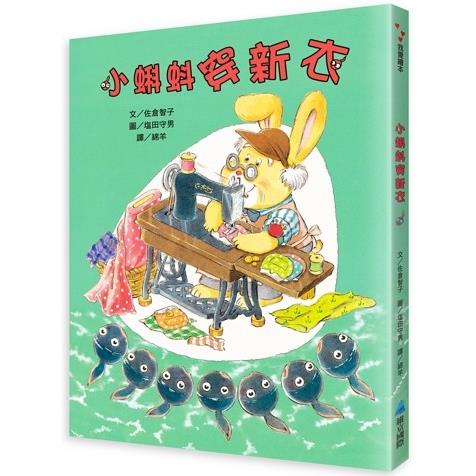 小蝌蚪穿新衣 | 拾書所