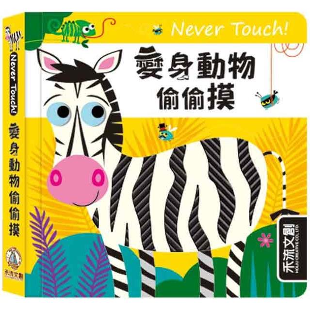 Never touch！變身動物偷偷摸 | 拾書所