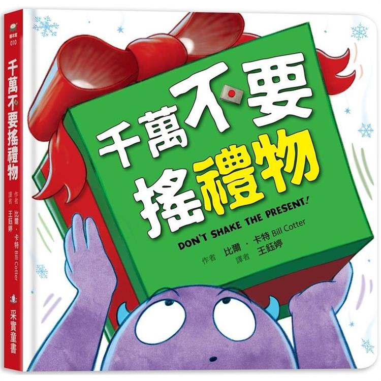 千萬不要搖禮物 （硬頁書） | 拾書所