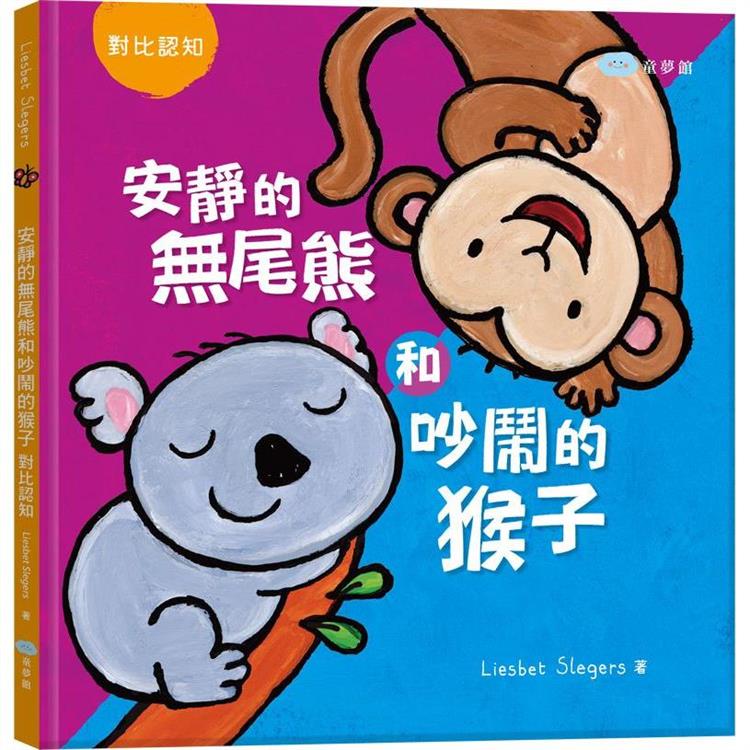 安靜的無尾熊和吵鬧的猴子：對比認知（繪本翻翻書） | 拾書所